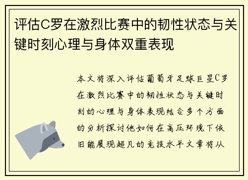 评估C罗在激烈比赛中的韧性状态与关键时刻心理与身体双重表现
