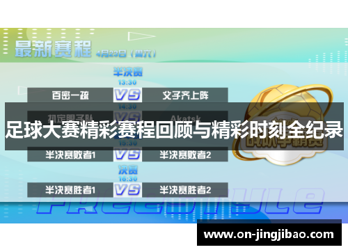 足球大赛精彩赛程回顾与精彩时刻全纪录