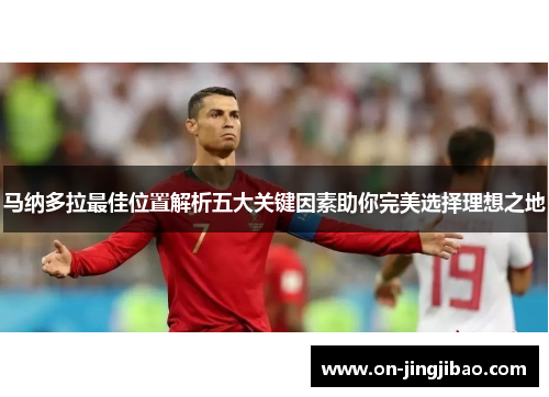 马纳多拉最佳位置解析五大关键因素助你完美选择理想之地