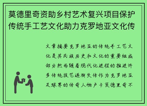 莫德里奇资助乡村艺术复兴项目保护传统手工艺文化助力克罗地亚文化传承