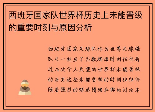 西班牙国家队世界杯历史上未能晋级的重要时刻与原因分析